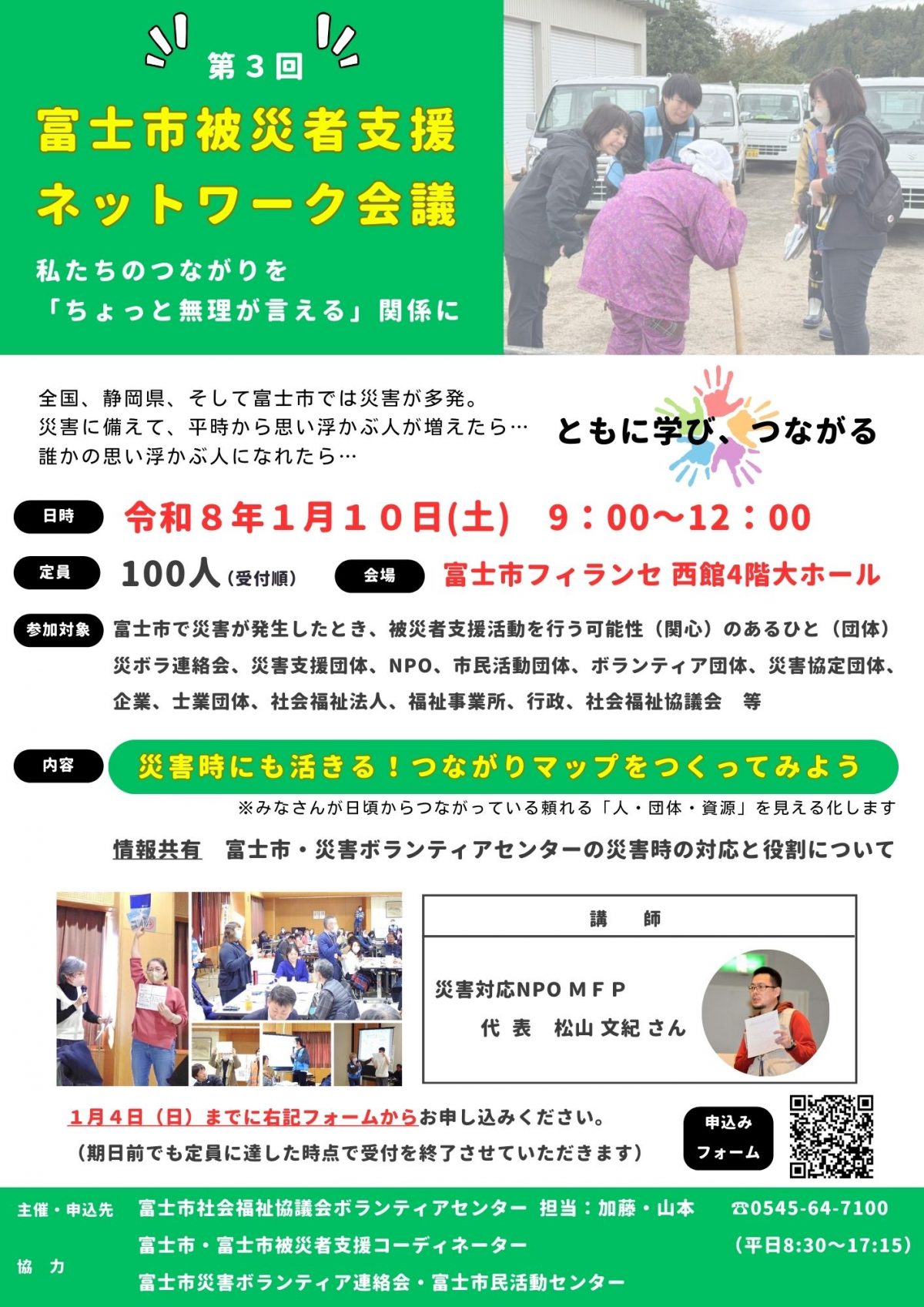 わたしたちのつながりを「ちょっと無理が言える」関係に！富士市被災者支援ネットワーク会議を開催します。