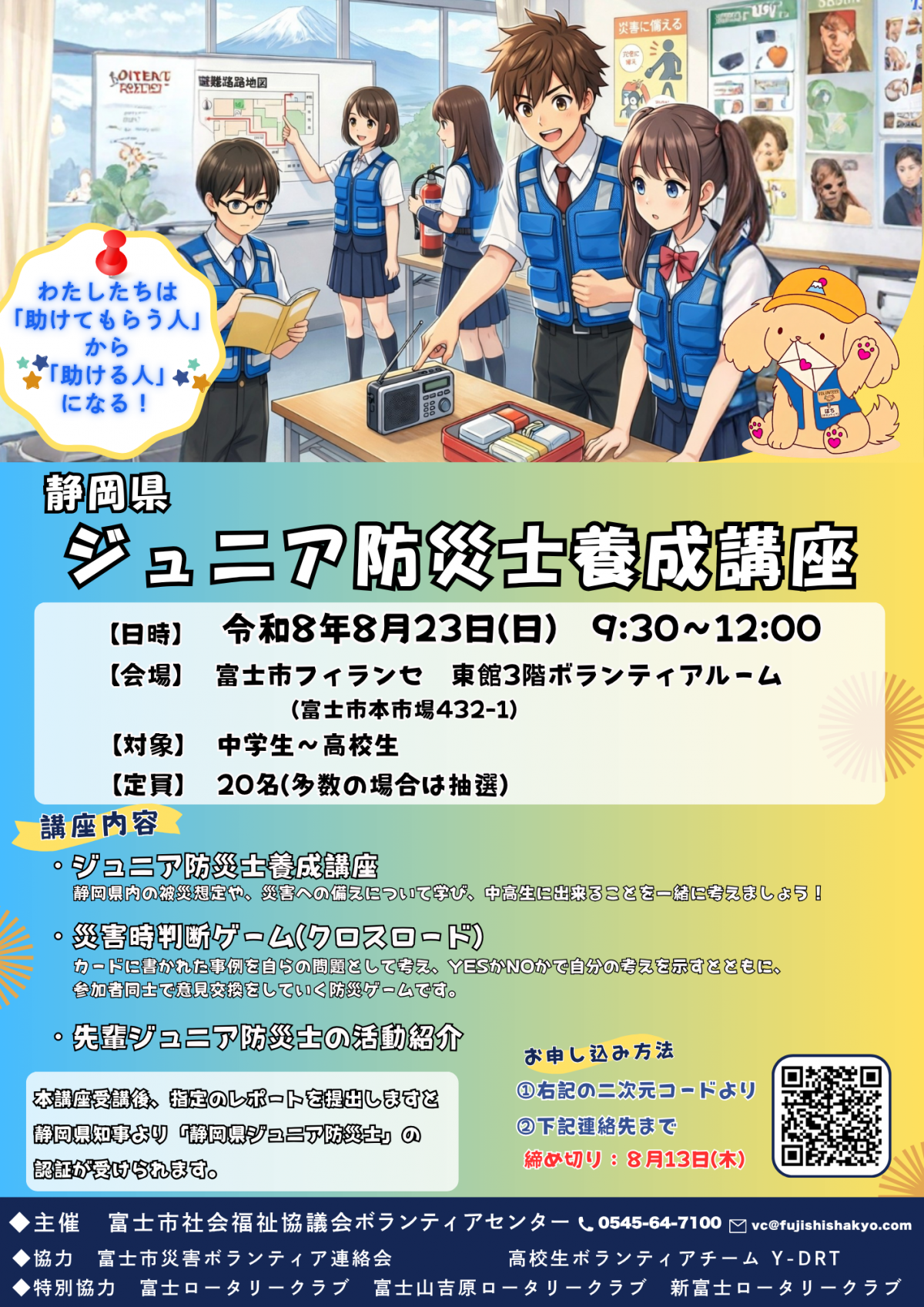 静岡県ジュニア防災士養成講座を開催します！