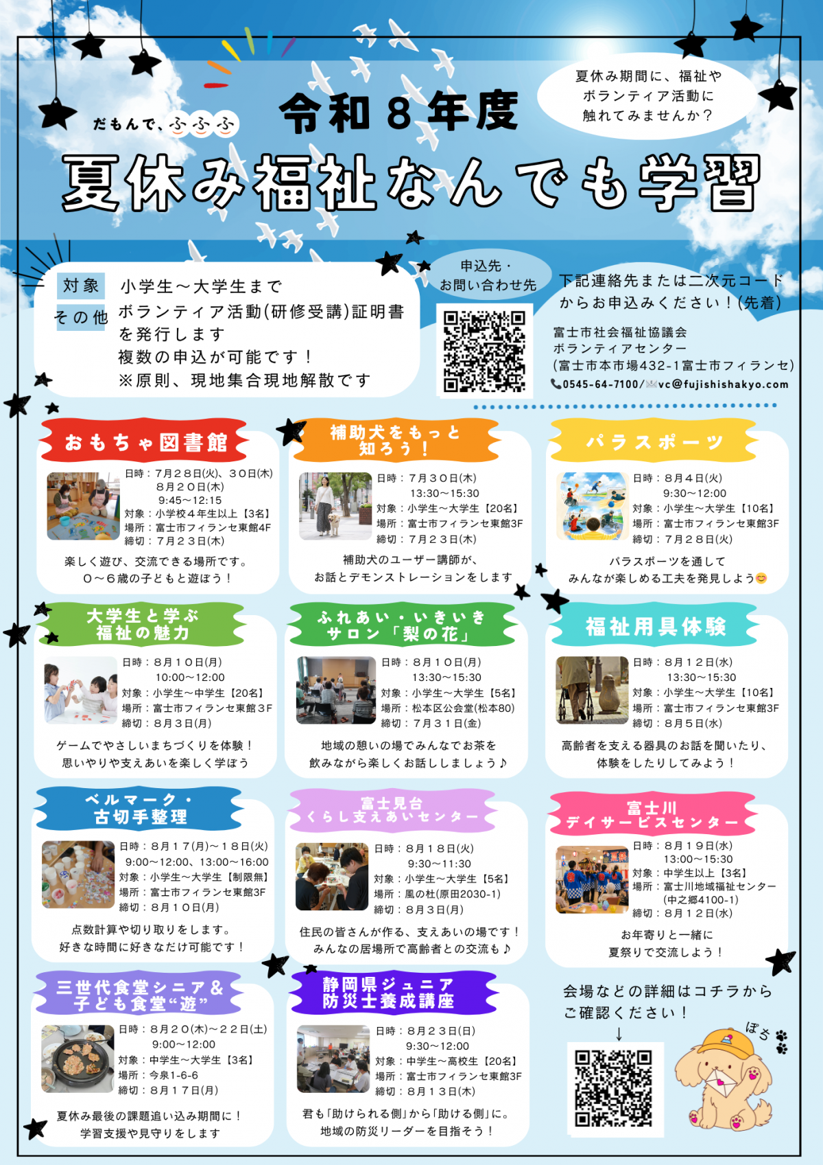体験型イベント「夏休み福祉なんでも学習」を開催します！