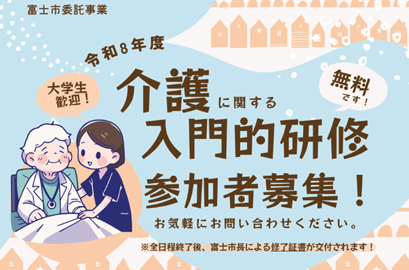 介護に関する入門的研修　参加者募集！